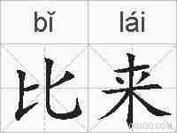 比来的拼音