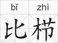 比栉的拼音