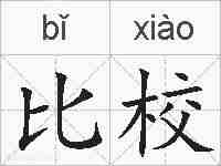 比校的拼音
