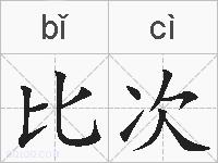 比次的拼音
