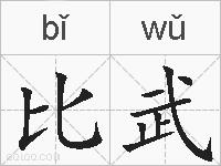 比武的拼音