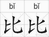 比比的拼音