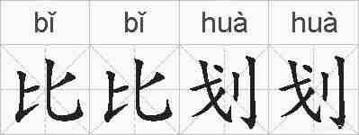 比比划划的拼音