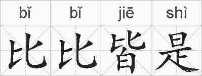 比比皆是的拼音