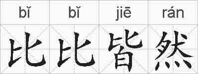比比皆然的拼音