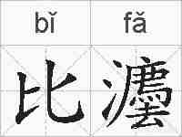 比灋的拼音