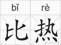 比热的拼音