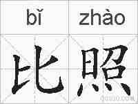 比照的拼音