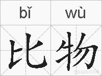 比物的拼音