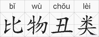 比物丑类的拼音