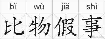 比物假事的拼音