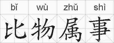 比物属事的拼音