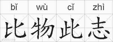 比物此志的拼音