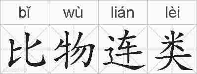 比物连类的拼音