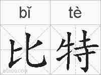 比特的拼音