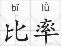 比率的拼音