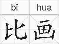 比画的拼音