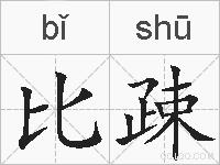 比疎的拼音