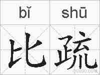 比疏的拼音