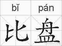 比盘的拼音