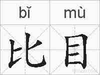 比目的拼音