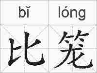 比笼的拼音