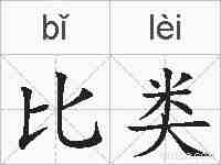 比类的拼音