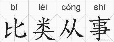 比类从事的拼音
