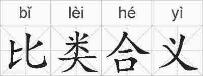 比类合义的拼音
