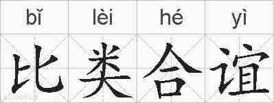 比类合谊的拼音