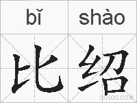比绍的拼音
