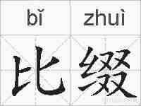 比缀的拼音