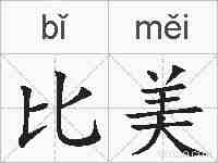 比美的拼音