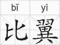 比翼的拼音