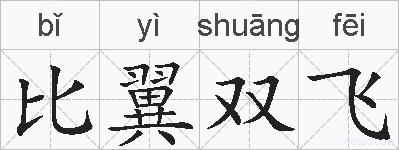 比翼双飞的拼音