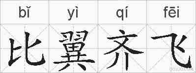 比翼齐飞的拼音
