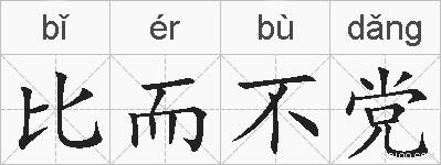比而不党的拼音