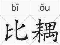 比耦的拼音