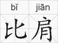 比肩的拼音