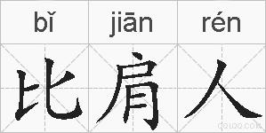 比肩人的拼音