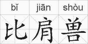 比肩兽的拼音