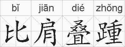比肩叠踵的拼音
