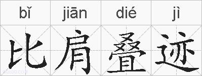 比肩叠迹的拼音