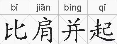 比肩并起的拼音