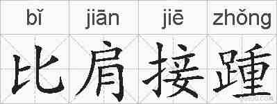 比肩接踵的拼音