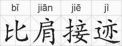 比肩接迹的拼音