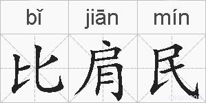 比肩民的拼音