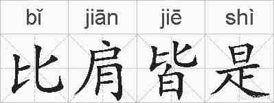 比肩皆是的拼音