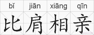 比肩相亲的拼音