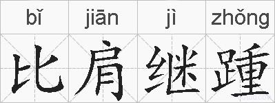 比肩继踵的拼音